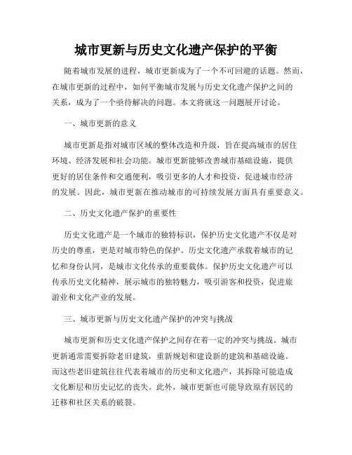 城市更新与历史文化遗产保护的平衡