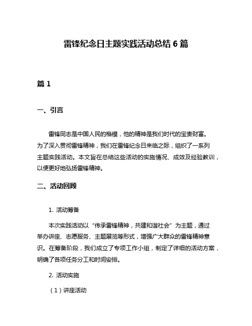 雷锋纪念日主题实践活动总结6篇