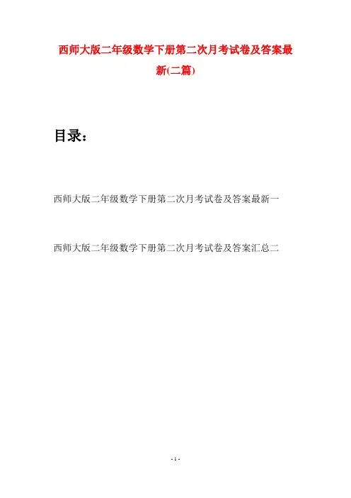 西师大版二年级数学下册第二次月考试卷及答案最新(二篇)