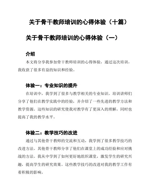 关于骨干教师培训的心得体验(十篇)