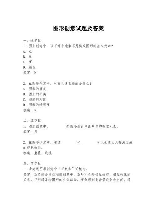 图形创意试题及答案