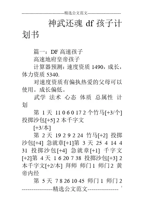 神武还魂df孩子计划书
