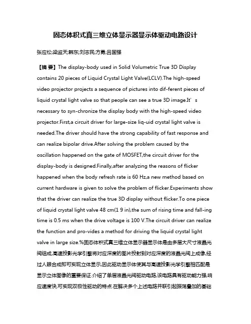 固态体积式真三维立体显示器显示体驱动电路设计