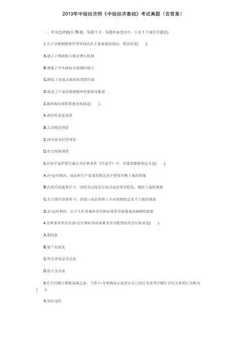 2013和2014年中级经济师《中级经济基础》考试真题(含答案)