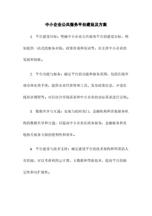 中小企业公共服务平台建设及方案