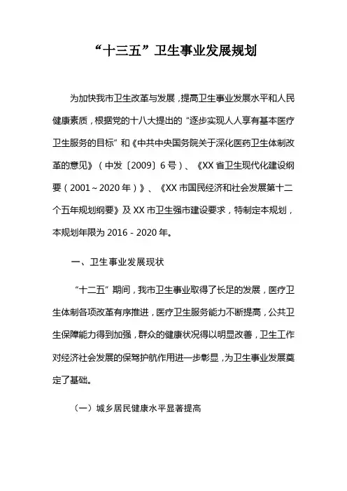 “十三五”卫生事业发展规划