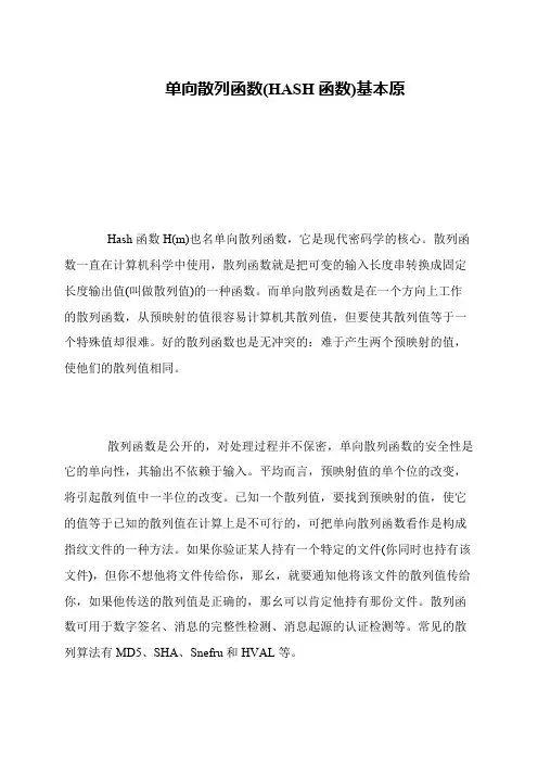 单向散列函数(HASH函数)基本原