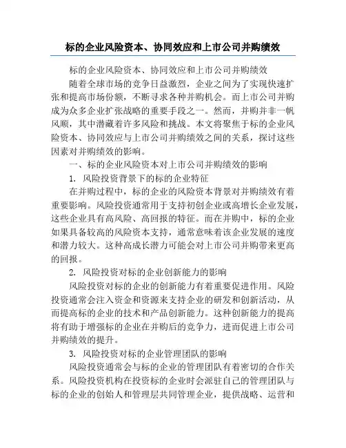 标的企业风险资本、协同效应和上市公司并购绩效