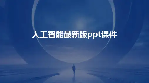 人工智能最新版ppt课件