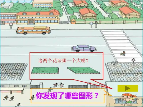新北师大版五年级数学上册《平行四边形的面积》优质课课件