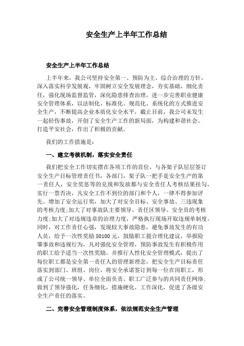 安全生产上半年工作总结