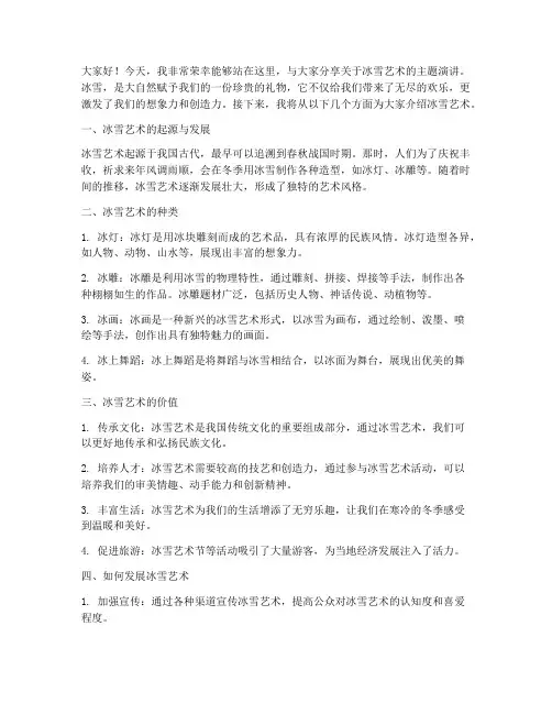 冰雪艺术演讲稿范文