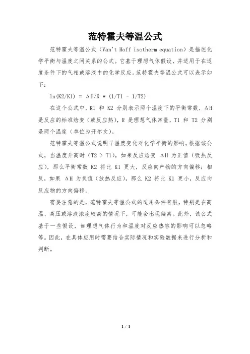 范特霍夫等温公式