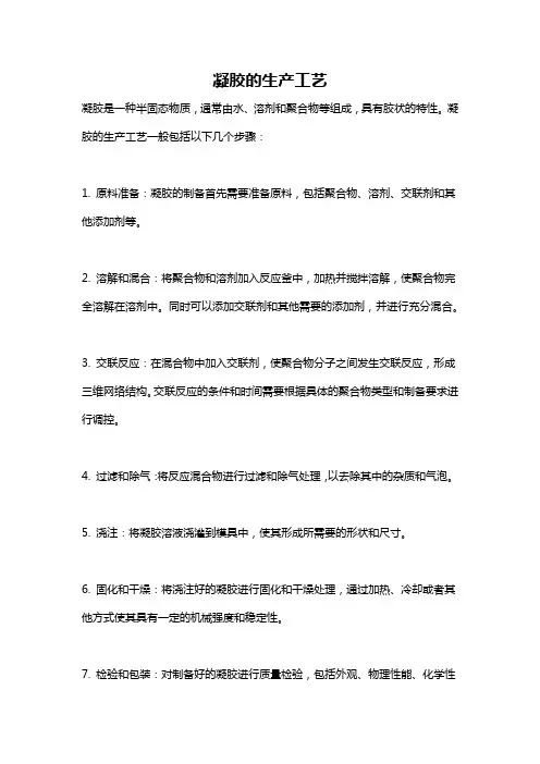 凝胶的生产工艺