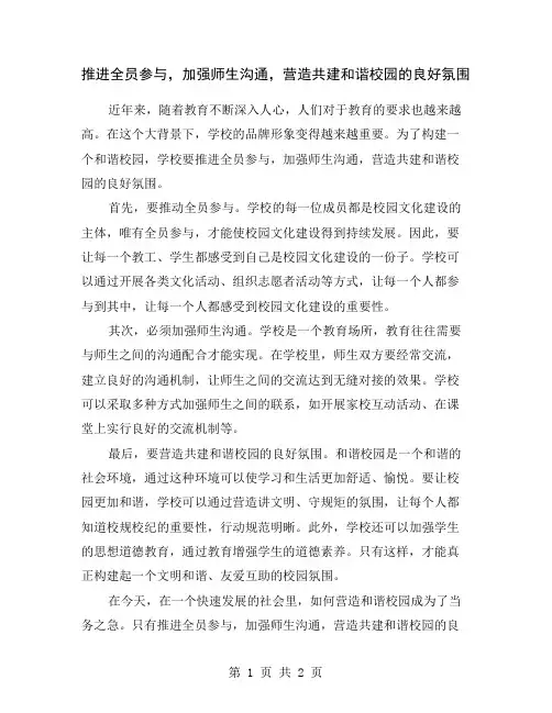 推进全员参与,加强师生沟通,营造共建和谐校园的良好氛围