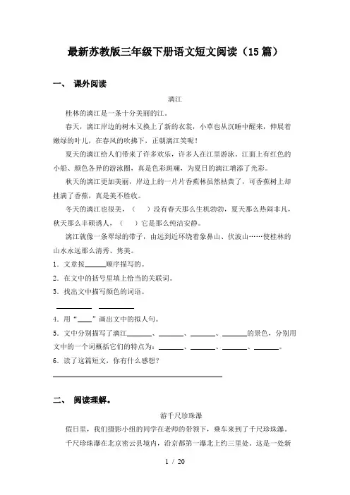 最新苏教版三年级下册语文短文阅读(15篇)
