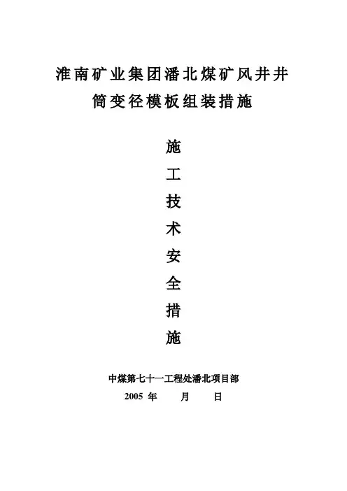 淮南矿业集团潘北煤矿风井井筒变径模板组装措施
