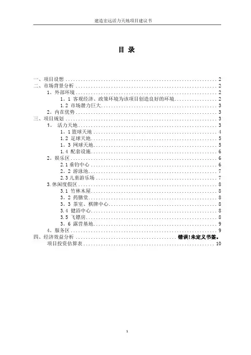建造健康娱乐休闲中心项目建议书