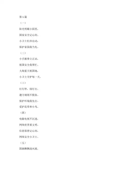 国家安全教育幼儿儿歌(3篇)