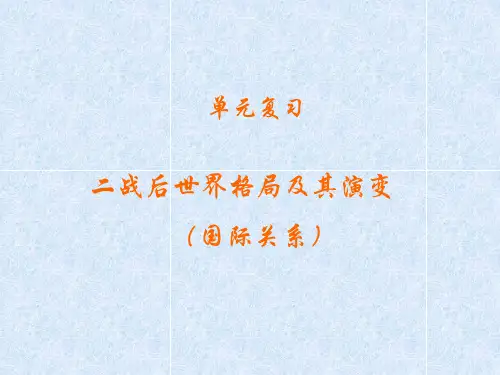 二战后世界格局及其演变
