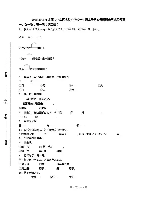 2018-2019年太原市小店区实验小学校一年级上册语文模拟期末考试无答案