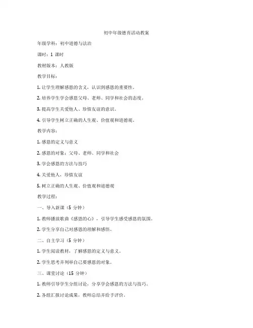 初中年级德育活动教案
