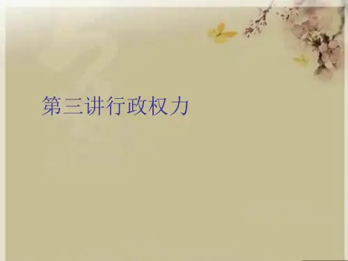 第三讲行政权力