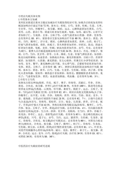 中药治失眠具体实例