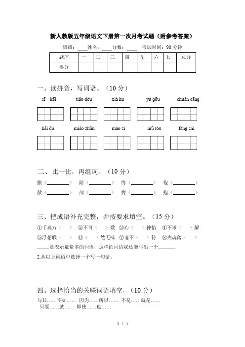 新人教版五年级语文下册第一次月考试题(附参考答案)