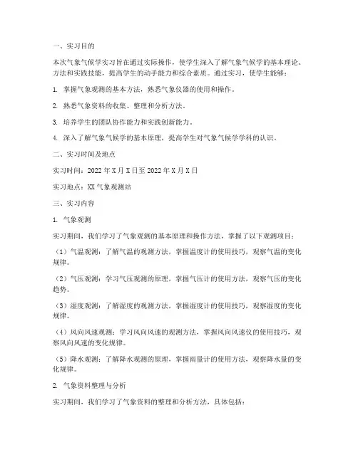 气象气候学实习报告