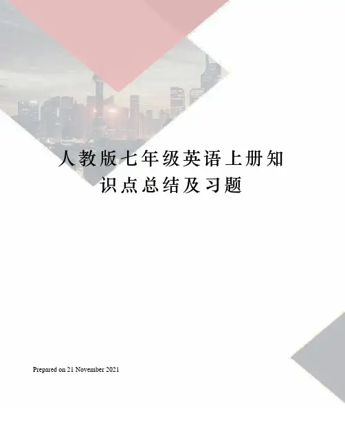 人教版七年级英语上册知识点总结及习题