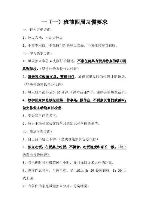 一年级新生前四周习惯要求