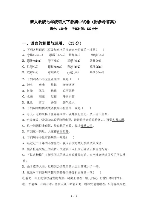 新人教版七年级语文下册期中试卷(附参考答案)