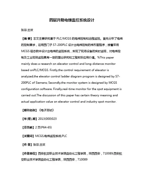 四层升降电梯监控系统设计
