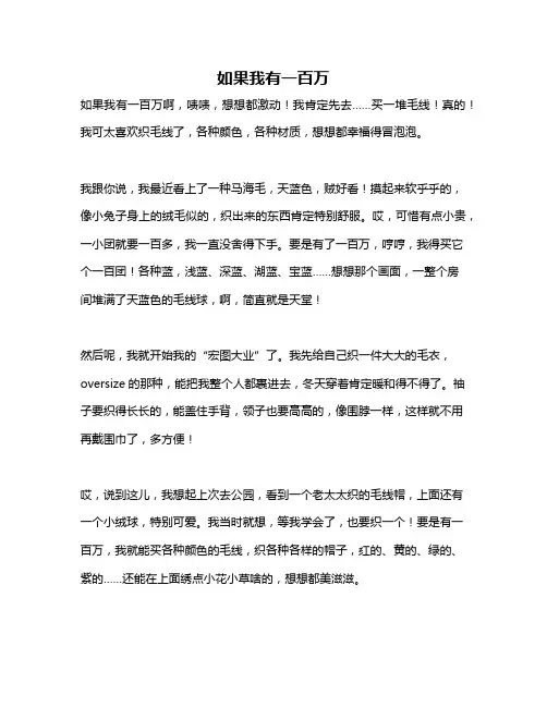 作文《如果我有一百万》