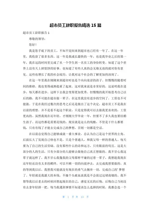 超市员工辞职报告精选15篇