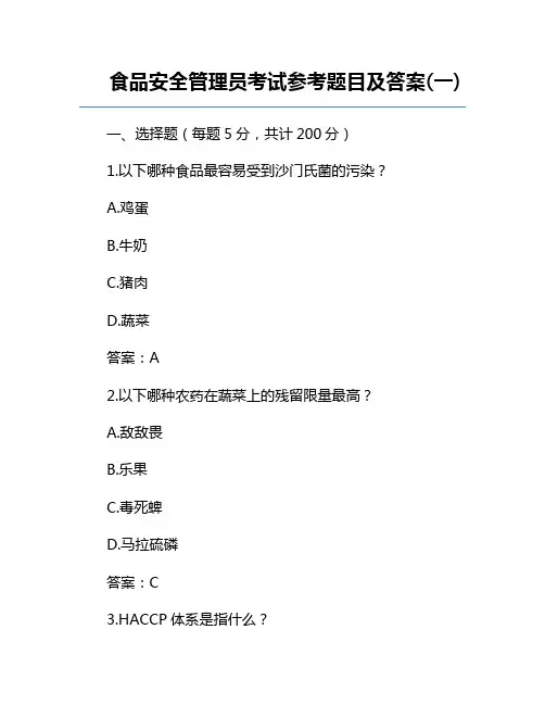食品安全管理员考试参考题目及答案(一)
