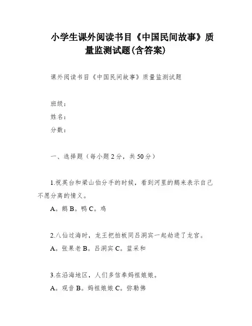 小学生课外阅读书目《中国民间故事》质量监测试题(含答案)