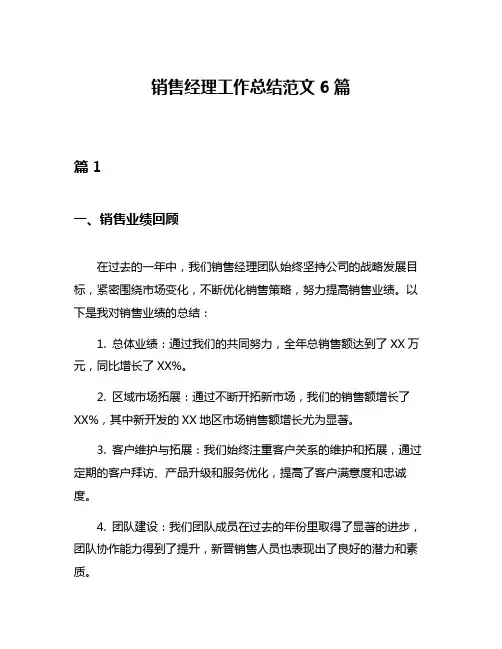 销售经理工作总结范文6篇