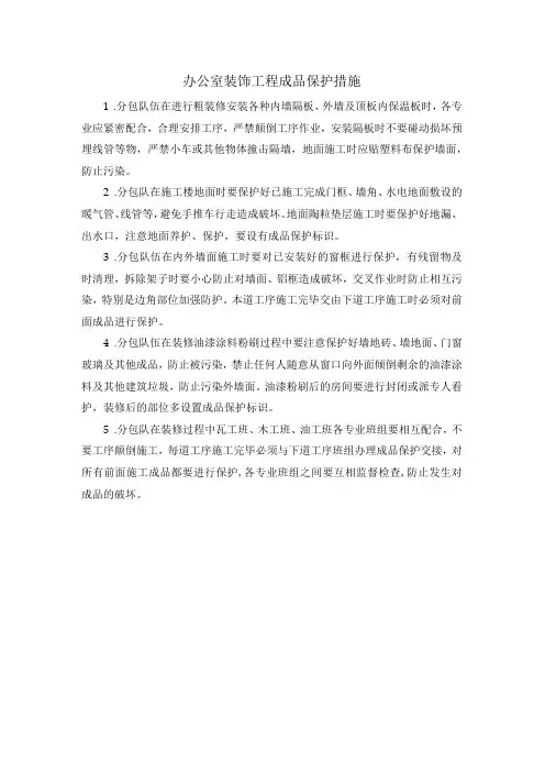 办公室装饰工程成品保护措施