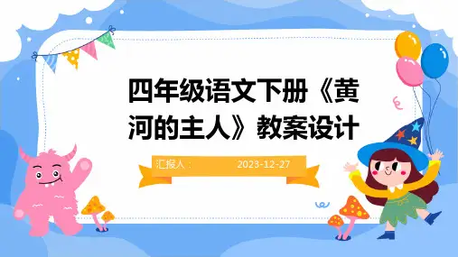四年级语文下册《黄河的主人》教案设计