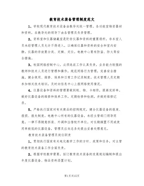 教育技术装备管理制度范文(5篇)