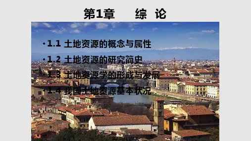 土地资源学全套PPT课件