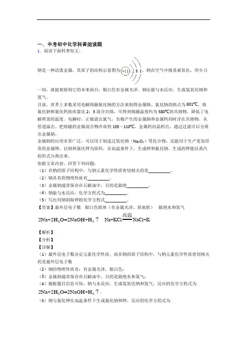 2020-2021【化学】培优 易错 难题科普阅读题辅导专题训练及答案解析