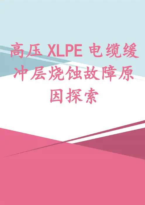高压XLPE电缆缓冲层烧蚀故障原因探索