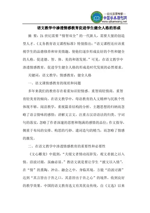 语文教学中渗透情感教育促进学生健全人格的形成