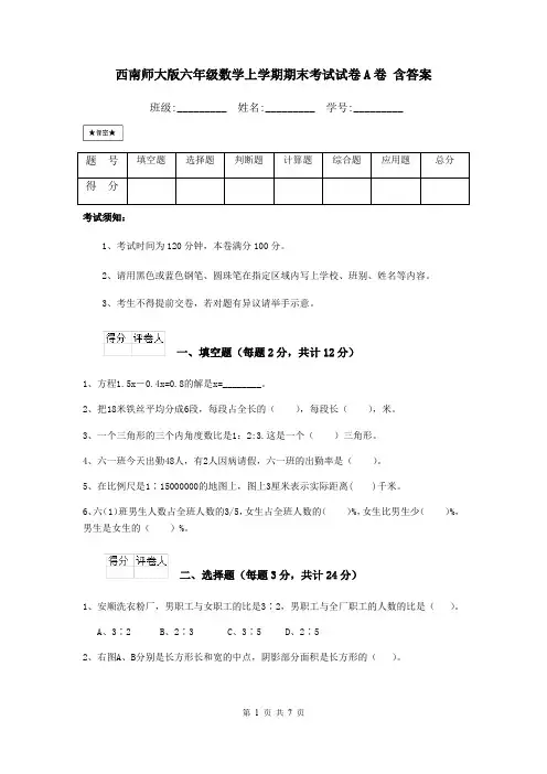 西南师大版六年级数学上学期期末考试试卷A卷 含答案