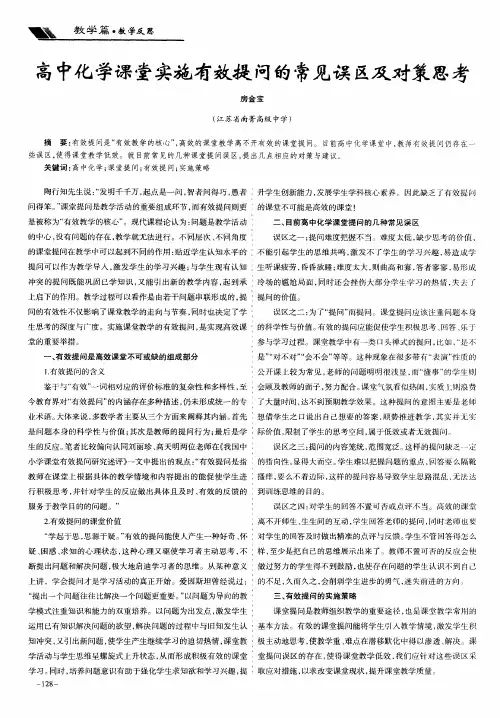高中化学课堂实施有效提问的常见误区及对策思考