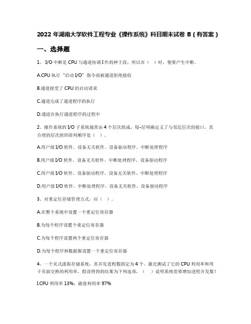 2022年湖南大学软件工程专业《操作系统》科目期末试卷B(有答案)