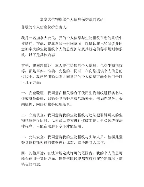 加拿大生物指纹个人信息保护法同意函